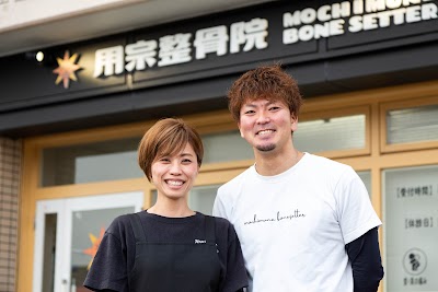 用宗整骨院