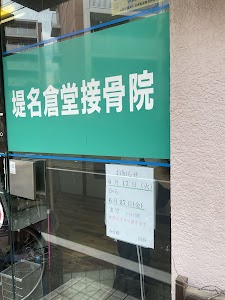 堤名倉堂接骨院