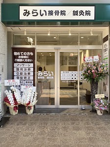 みらい接骨院/鍼灸院 高槻アクトアモーレ院