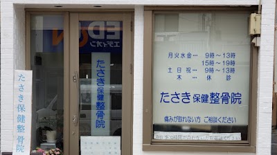 たさき保健整骨院