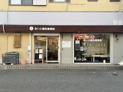 あいと鍼灸整骨院