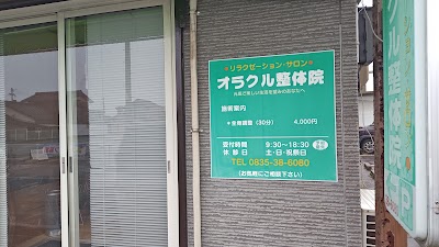 オラクル整体院