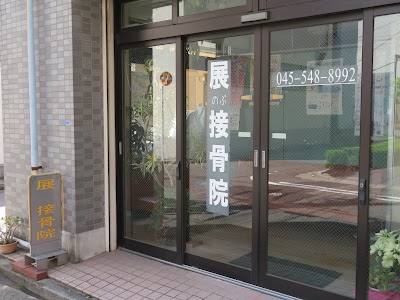 展(のぶ)接骨院