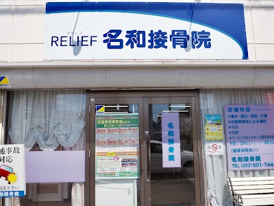 名和接骨院