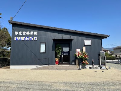啓光堂接骨院