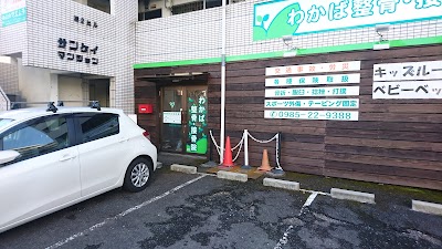 わかば接骨院