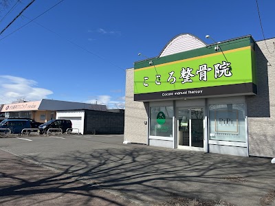 こころ整骨院 苫小牧沼ノ端院
