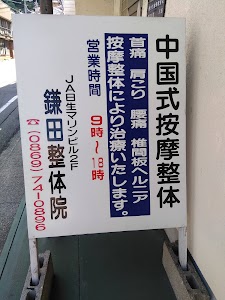 鎌田整体院