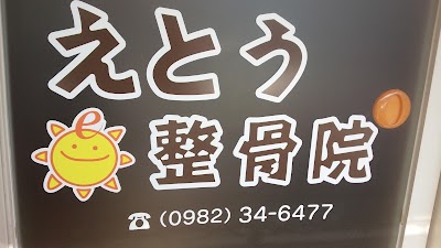 えとう整骨院