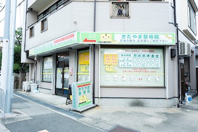 きたやま整骨院