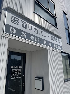 盛岡リカバリー整骨院