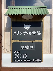 メリッサ接骨院