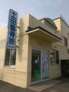 土田整骨院