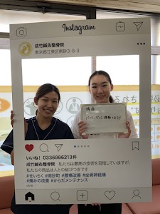 成竹鍼灸整骨院
