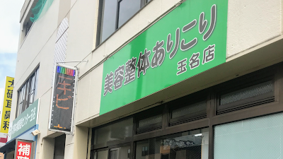 美容整体ありこり玉名店〜黄土漢方よもぎ蒸し専門店〜