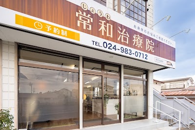 常和治療院