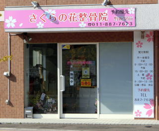 さくらの花整骨院 野幌駅前