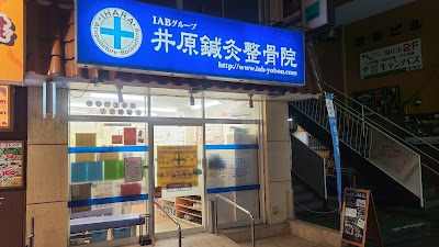 井原鍼灸整骨院