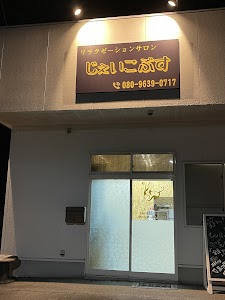 リラクゼーションサロン じぇいこぶす