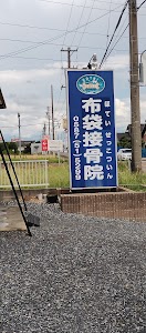 布袋接骨院