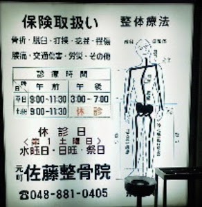 佐藤整骨院
