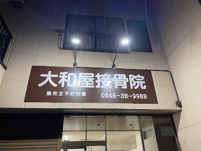 大和屋接骨院