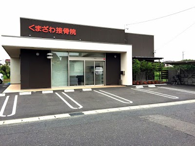 くまざわ接骨院