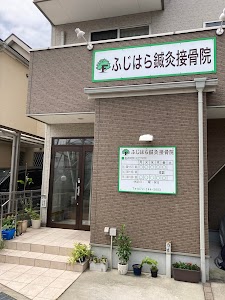 ふじはら鍼灸接骨院