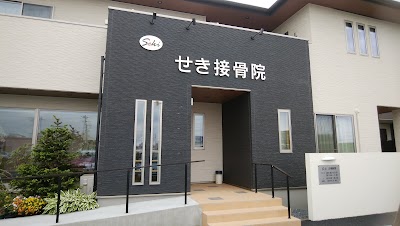 せき接骨院