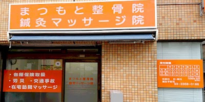 まつもと整骨院