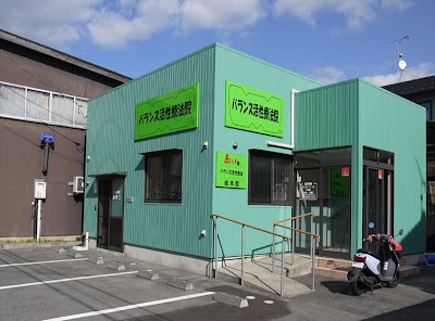 無痛整体バランス活性療法院