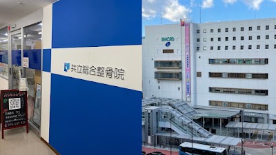 共立総合整骨院 本厚木院