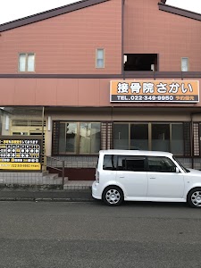 接骨院さかい