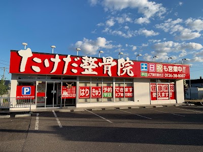 たけだ整骨院 岩見沢美園