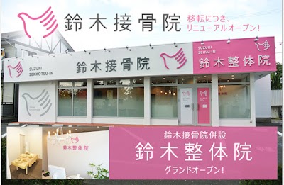 鈴木接骨院 将監本院