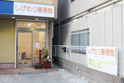 しげむら整骨院