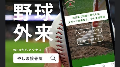 やしま接骨院