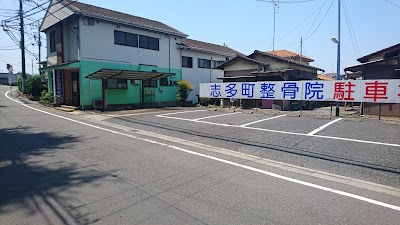 志多町整骨院