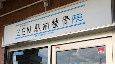 ZEN駅前整骨院