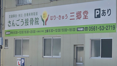 さんごう接骨院 はりきゅう三郷堂