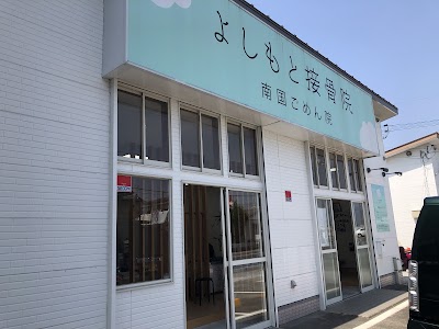よしもと接骨院
