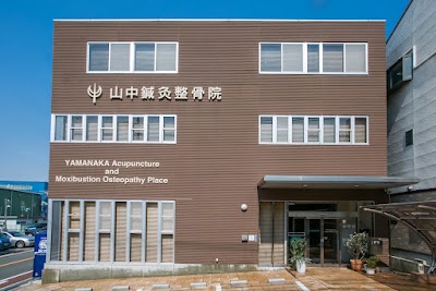 山中鍼灸整骨院