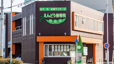 名古屋市西区 えんどう鍼灸接骨院