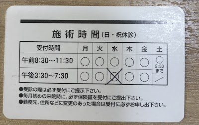 たかの接骨院