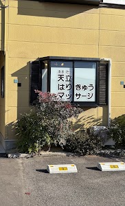天立(あまたつ)はりきゅうマッサージ