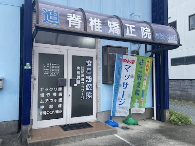 さこ治療院(迫脊椎矯正院)