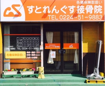 すとれんぐす接骨院