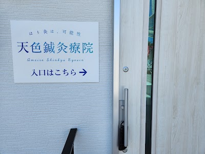 天色鍼灸療院(あまいろしんきゅうりょういん) 津山院