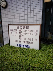 近藤接骨院本院