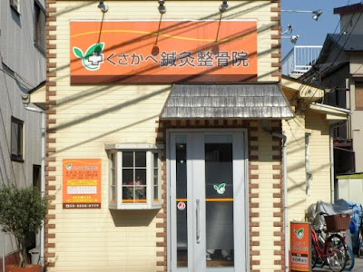 くさかべ鍼灸整骨院
